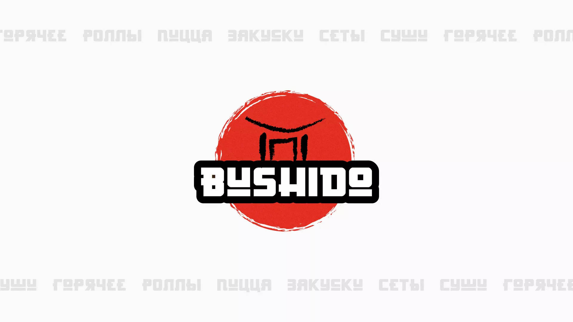 Разработка сайта для пиццерии «BUSHIDO» в Кологриве
